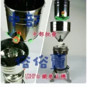 ※免運費※『磨豆機批發』白鐵 5“ 1/2HP 磨豆機 石磨機 食品機械 豆漿機 磨米機 另有磨豆分渣機 (台灣製造)