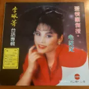 (協奏曲) 李珮菁 台語專輯 - 愛情顛倒掽 / 心茫茫，黑膠LP，電台試聽片，環亞1988