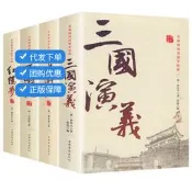 4冊中英四大名著【紅樓水滸西遊記三國】經典