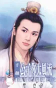 樂天Kobo電子書 公子你太風流 ～天下第一莊之一 【電子書】
