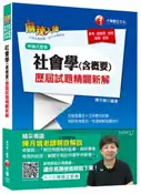 【灰熊iREAD】社會學(含概要)歷屆試題精闢新解[高考、調查局、地特、身障、原民] 陳月娥