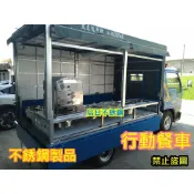 全新製品 行動餐車 不銹鋼車台 車上台 車仔台 工作台 發財車專用 車台 餐車台 行動早餐車 水煎包 蔥油餅行動餐車0