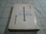[小吳書坊] 5-4-羅福星抗日革命全檔--臺灣省文獻會--(有泛黃˙畫記)