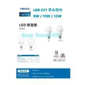 含稅 PHILIPS 飛利浦 LED E27 易省燈泡 9W/11W/12W 黃光/自然光/白光 全電壓