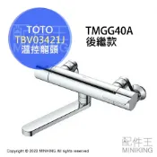 配件王日本精品 日本代購 TOTO TBV03421J 溫控恆溫 水龍頭 無蓮蓬頭款 浴室 浴缸 龍頭 水栓 TMGG40A後繼款