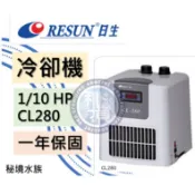 ♋ 秘境水族 ♋免運 一年保固 Resun日生 1/10HP 冷水機/冷卻機 (CL-280) 溫度控制 魚缸降溫