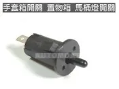 手套箱開關 置物箱 車廂燈開關 馬桶燈開關