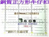 ~吉米兒~金屬扣配材-黑鎳色銅質邊長14mm正方形牛仔扣(適用13mm牛仔扣斬)