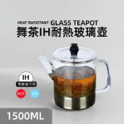(店+)快速出貨 Quasi 舞茶 304不鏽鋼 濾網 耐熱 玻璃壺 1500ml 適用IH電磁爐 瓦斯爐 泡茶壺 花茶壺