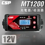 MT1200 多功能智慧型電瓶電池 12V 汽車.機車充電器&檢測器/原MT900升級版(3A/8A) 保固一年
