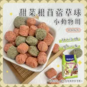 【Yuan²】領券享免運｜小動物用甜菜根苜蓿草球 單個販售 小動物滾滾球 天竺鼠 寵物兔 苜蓿甜菜根 小寵零食 鼠兔零食