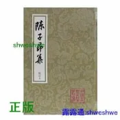 陳子昂集(平)(修訂本)(中國古典文學叢書) 上海古籍出版 -  [唐]陳子昂 撰,徐鵬 校點  - 2013-