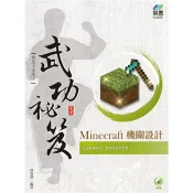 Minecraft 機關設計 武功祕笈 林俊傑 著 易習圖書 出版