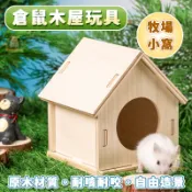 【牧場小窩】 倉鼠木屋 倉鼠玩具 倉鼠屋 倉鼠房子 造景玩具 倉鼠小窩 木屋 倉鼠  黃金鼠 三線鼠 布丁鼠 倉鼠配件