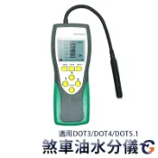 煞車油水分儀 BFMM23 蓋斯工具 煞車油檢測器 煞車油測試器 煞車油試驗器 測煞車油含水 機油 抽油機 抽真空 油水