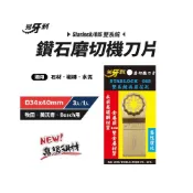 (店+)【工具魂】鑽石磨切機刀片 D34x40 兇牙利 磨切機 Starlock/OIS 雙系統 石材 磁磚 水泥 刀片 鋸片