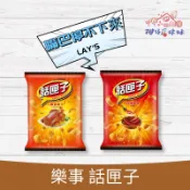 Lay's樂事 話匣子 飄香雞汁/勁爆香辣  (一單最多26包) 餅乾 零食 零嘴 波卡 傳統零食