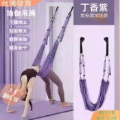 【空中瑜伽吊繩】瑜伽伸展帶 一字馬下腰倒立訓練器 家用掛門牆繩吊床輔具 彈力支撐安全穩固 yoga 阻力帶 訓練器