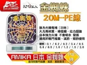 ✨【來來釣具量販店】AMIKA 日本 金蜘蛛 強力火線 20M PE線