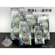 (店+)龍族#304 濾茶球 台灣製造