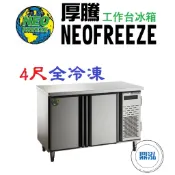 【免運費】厚騰 NEOFREEZE 4尺工作台冰箱 全冷藏 EK184 臥式冰箱 冰櫃 冷凍櫃 工作台 不鏽鋼