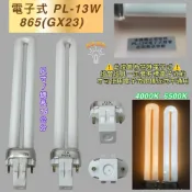 (店+)訂製 特殊規格 電子式 PL-S PL 13W燈管 白光 暖白光 電子式安定器用 （GX23)
