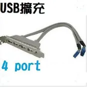 (主機板/USB) USB擋板線/擴充線/HUB線/USB擴充卡 2孔2阜 4孔4阜*