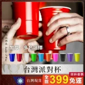【台灣派對杯】塑膠酒杯 美國派對杯 免洗杯 一次性酒杯 酒杯 團康 紅色塑膠杯 beer pong