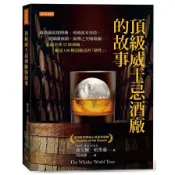 頂級威士忌酒廠的故事：蘇格蘭泥煤煙燻、美國波本奔放、愛爾蘭圓潤、臺灣之光噶瑪蘭……走遍全球52座酒廠、細述100種頂級品的「個性」。(喬艾爾哈里遜Joel Harrison) 墊腳石購物網