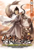 Kobo 天下第一劍道23東極域封神