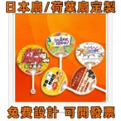 客製化廣告扇子 應援扇 宣傳扇子荷葉扇 日本扇定製 客製行銷扇子 客製化選舉扇DIY扇子 印logo印圖印文字卡通扇子