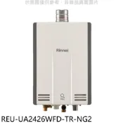 林內【REU-UA2426WFD-TR-NG2】24公升強排氣FE式熱水器(全省安裝)(陶板屋券5張) 歡迎議價