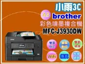 小雨3C 【含稅】 Brother MFC-J3930DW/3930 A3噴墨多功能複合機