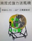 『風扇批發』M801-FE 24吋 移動式通風機 抽風機 排風機 廠房散熱風扇 工廠通風 畜牧風扇 抽送風機