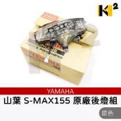 材料王⭐山葉 SMAX 155 1DK 原廠 副廠 後燈組 尾燈組 1DK-H4700-01 / 30.31.41