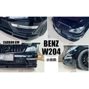 小亞車燈＊全新 賓士 W204 C250 改新款台製C63前保專用 V款 碳纖維 卡夢 CARBON 前下巴