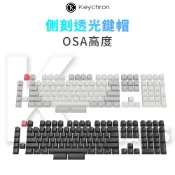 【Keychron】OSA高度 側刻透光鍵帽 PBT材質 黑白兩色