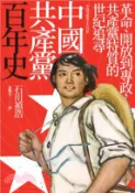 【三民網路書店】中國共產黨百年史：革命、開放到專政，共產黨特質的世紀追尋(電子書) 作者：石川禎浩
