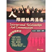 (店+)[華立~書本熊]人際關係與溝通(六版2026) 胡愈寧： 9786267319833〈書本熊書屋〉