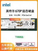 Intel/英特爾 670P 660P 512G 1TB 2TB NVME 臺式SSD筆記本M2硬盤