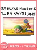 現貨適用 HUAWEI MateBook D 14 R5 3500U 14寸筆記本（LCD）顯示屏幕