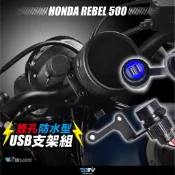 【柏霖】DIMOTIV HONDA REBEL 500 S 21-25 夜視 雙孔 防水型USB充電組 DMV