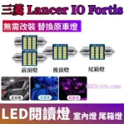 三菱 Lancer IO室內燈 LED閱讀燈 Fortis 替換原車燈 車頂燈 牌照燈 後備箱燈 頂棚燈 車內閱讀燈