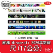 【艾思黛拉 B0313 B0365】正版 日本製 麥塊 Minecraft 尺 定規17公分 小學生文具 苦力怕 文具