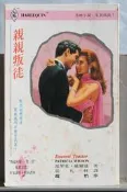 YUKEE H002 親親判徒****派翠夏.威爾遜   著***愛不釋手