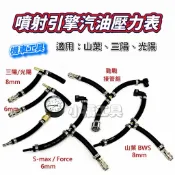 小福工具［現貨］機車工具 噴射引擎汽油壓力錶組 全機種 山葉 三陽 光陽 FORCE BWS 勁戰 噴射 壓力表 測試器