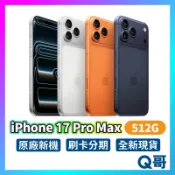 Apple 蘋果 iPhone 17 Pro Max 512G 原廠 6.9吋 全新 新機 空機 i17 公司貨 Q哥