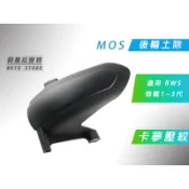附發票 MOS 卡夢壓紋 後土除 後輪土除 內土除 適用 勁戰 二代戰 三代戰 大B BWS
