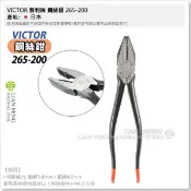 【工具屋】*含稅* VICTOR 鋼絲鉗 265-200 8“ 200mm 勝利牌  JIS 水電扳手 鉗子 台電 日本