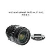 【廖琪琪昭和相機舖】NIKON AF NIKKOR 24-50mm F3.3-4.5 全幅 海膽星芒 保固一個月